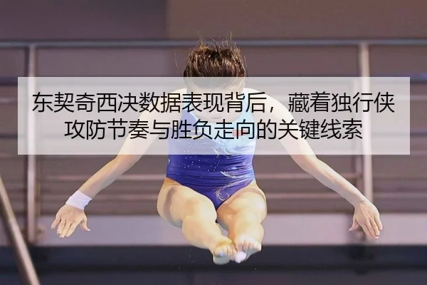 东契奇西决数据表现背后，藏着独行侠攻防节奏与胜负走向的关键线索